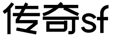 热血传奇私服_刚开一秒传奇开服发布网站