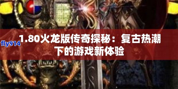 1.80火龙版传奇探秘：复古热潮下的游戏新体验