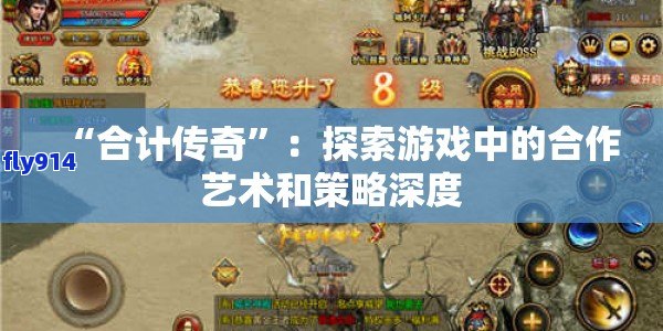 “合计传奇”：探索游戏中的合作艺术和策略深度