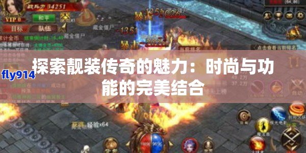 探索靓装传奇的魅力：时尚与功能的完美结合