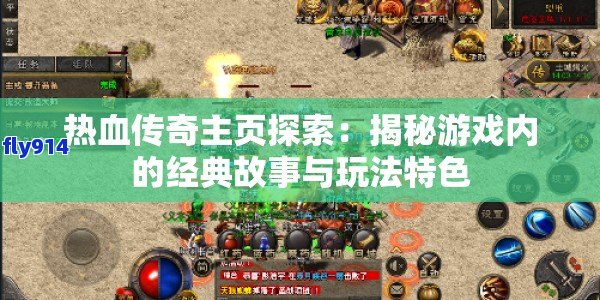 热血传奇主页探索：揭秘游戏内的经典故事与玩法特色